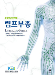 림프부종(개정판 3판)(양장본 Hardcover)