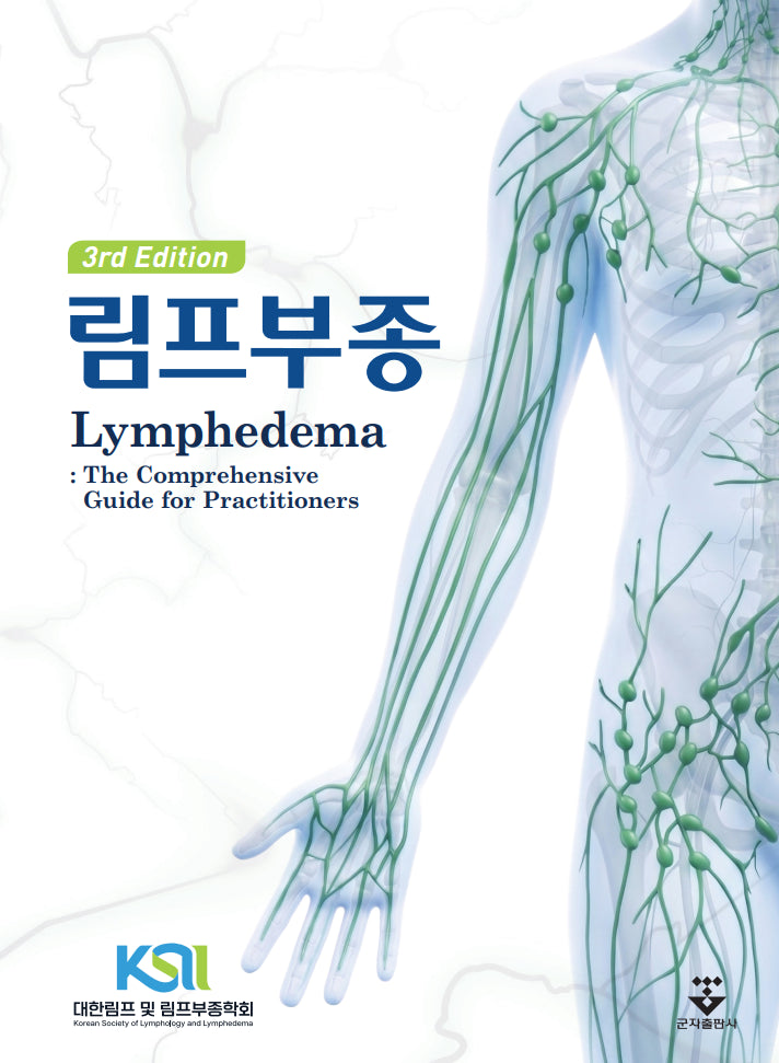 림프부종(개정판 3판)(양장본 Hardcover)