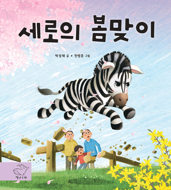 세로의 봄맞이