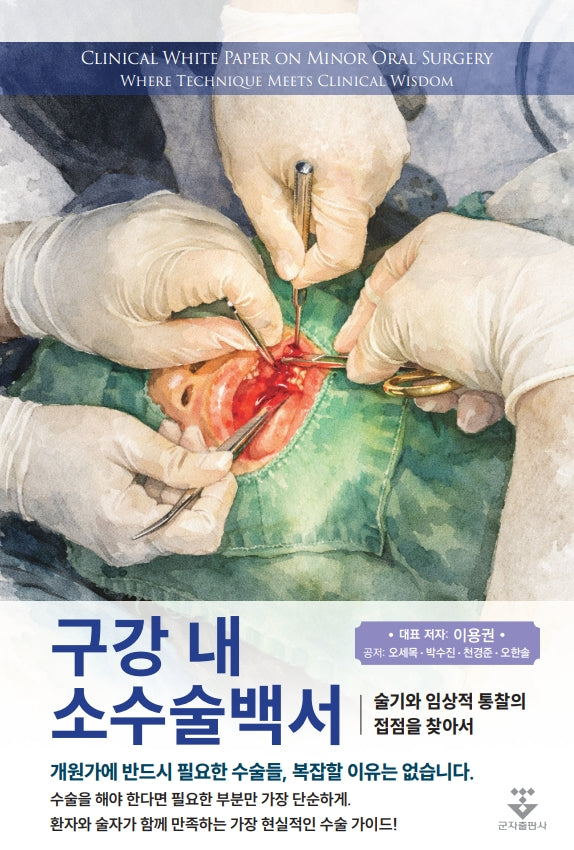 구강 내 소수술백서
