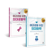 예과생을 위한 의대생물, 예과생을 위한 의대생물 세트