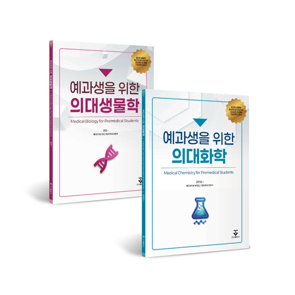 예과생을 위한 의대생물, 예과생을 위한 의대생물 세트