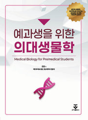 예과생을 위한 의대생물학(반양장)