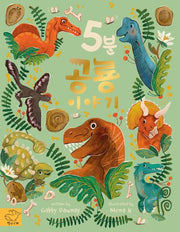 5분 공룡 이야기(양장본 Hardcover)