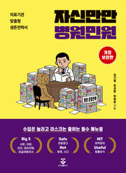 자신만만 병원민원(개정보완판)