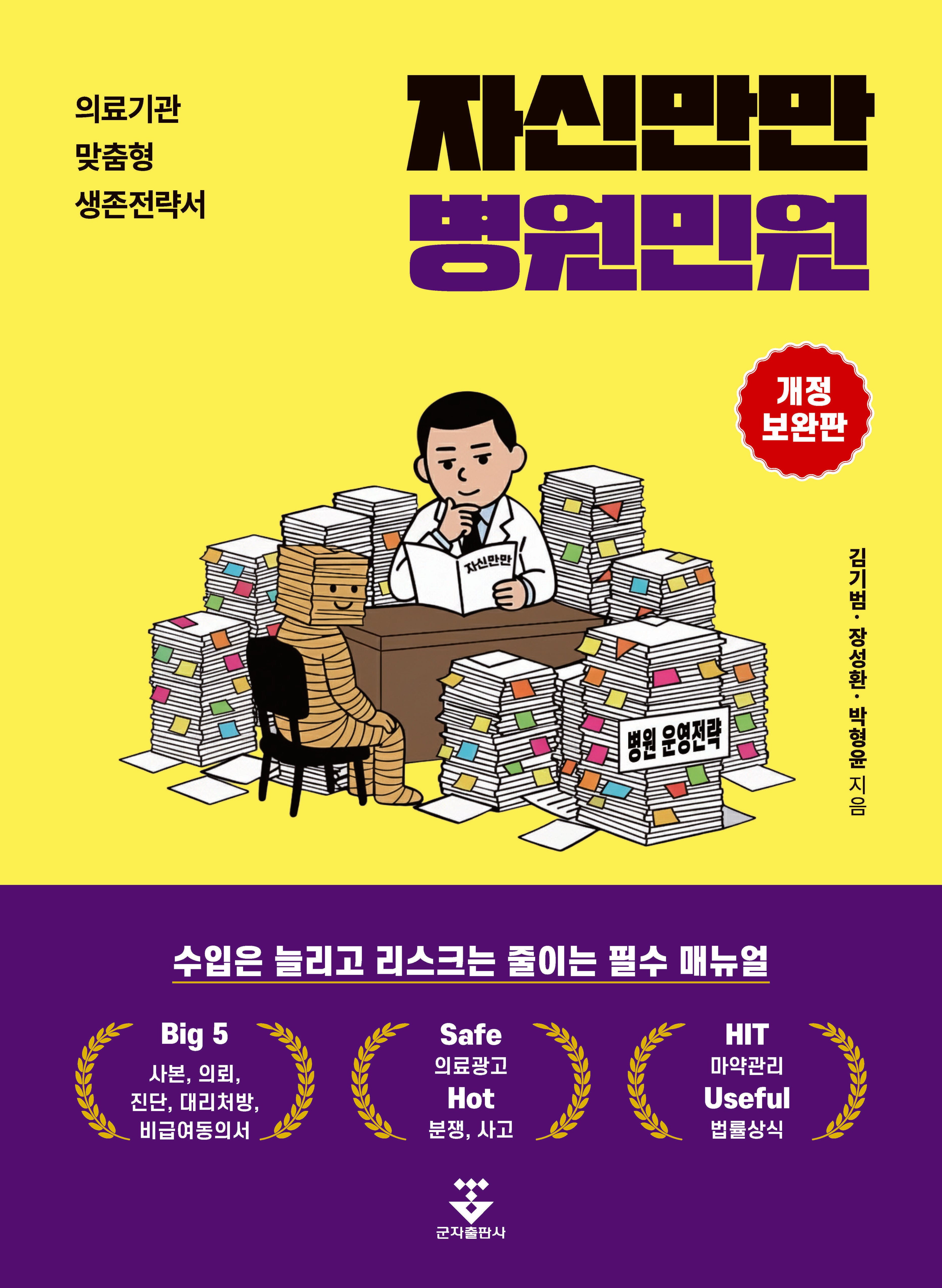 자신만만 병원민원(개정보완판)
