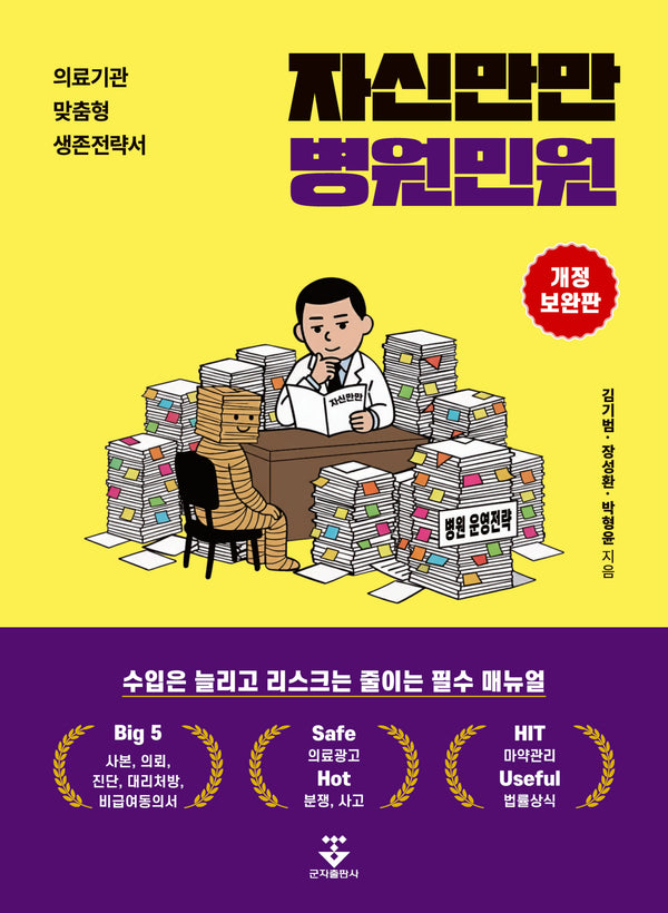 자신만만 병원민원(개정보완판)