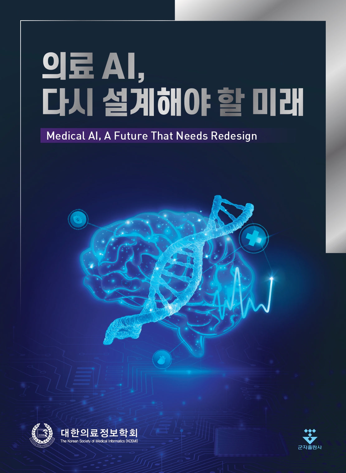 의료 AI, 다시 설계해야 할 미래