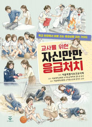 교사를 위한 자신만만 응급처치