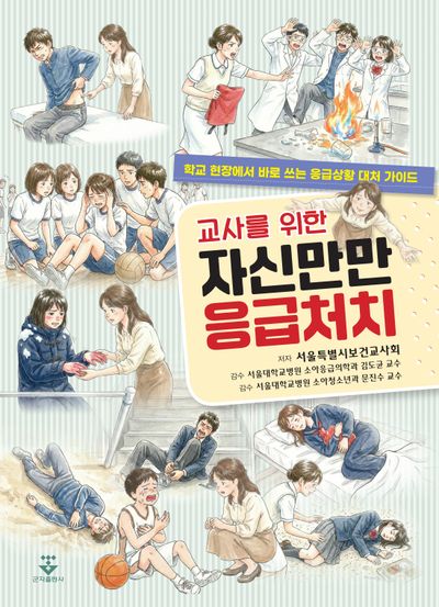 교사를 위한 자신만만 응급처치