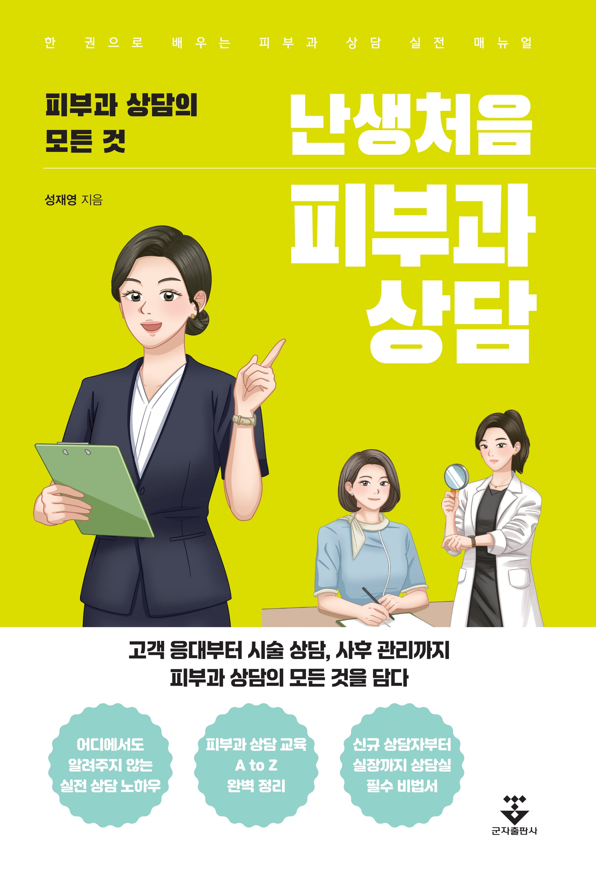 난생처음 피부과 상담(반양장)