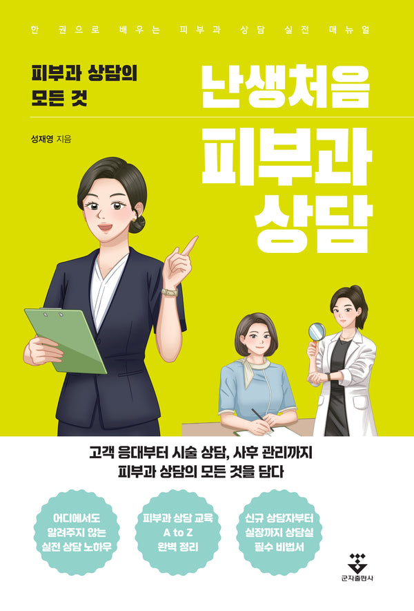 난생처음 피부과 상담(반양장)