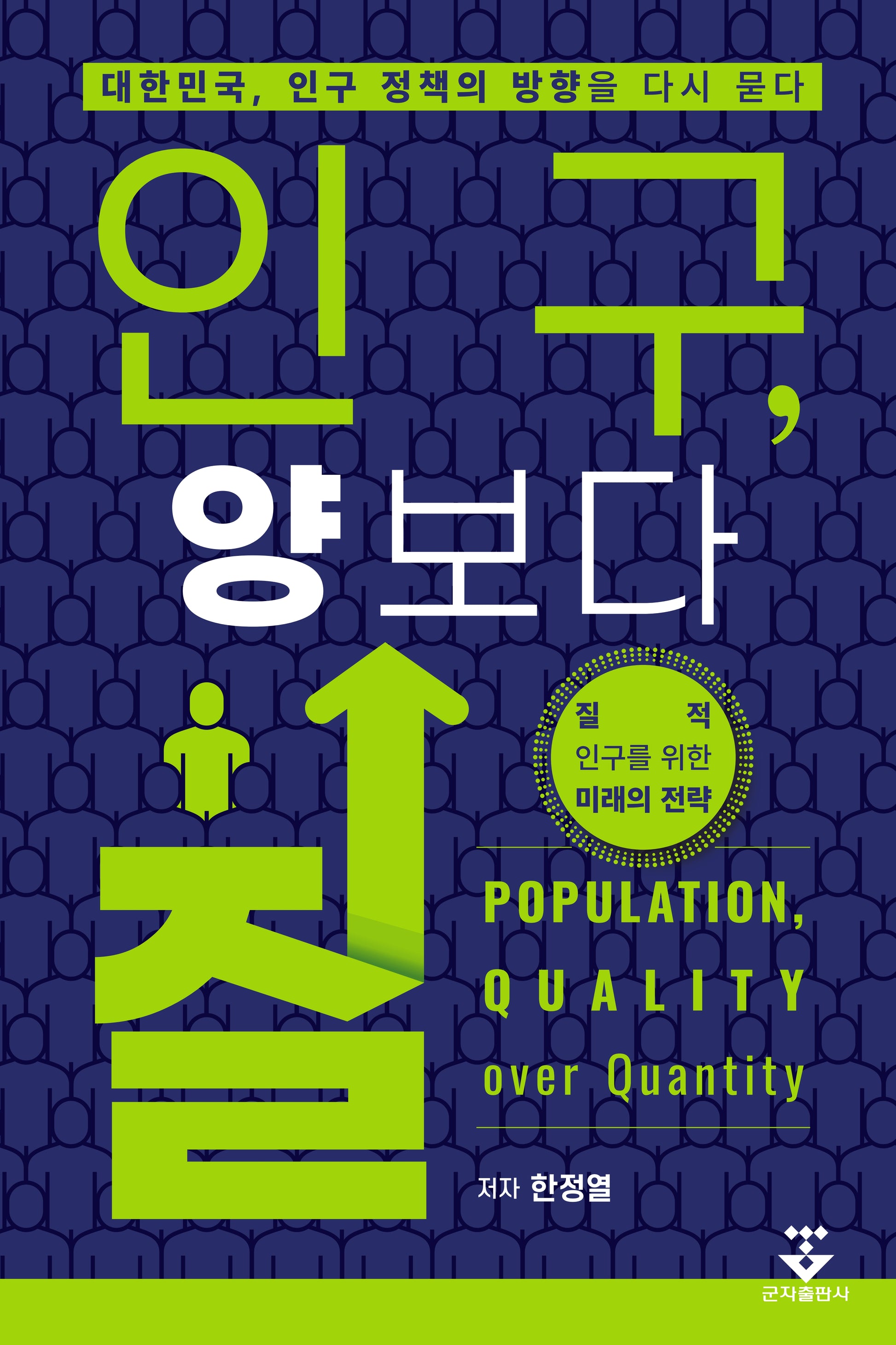인구, 양보다 질