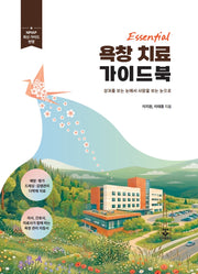 Essential 욕창치료 가이드북(양장본 Hardcover)
