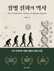 질병 진화의 역사