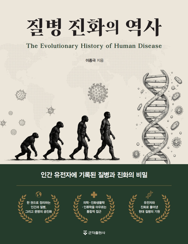 질병 진화의 역사