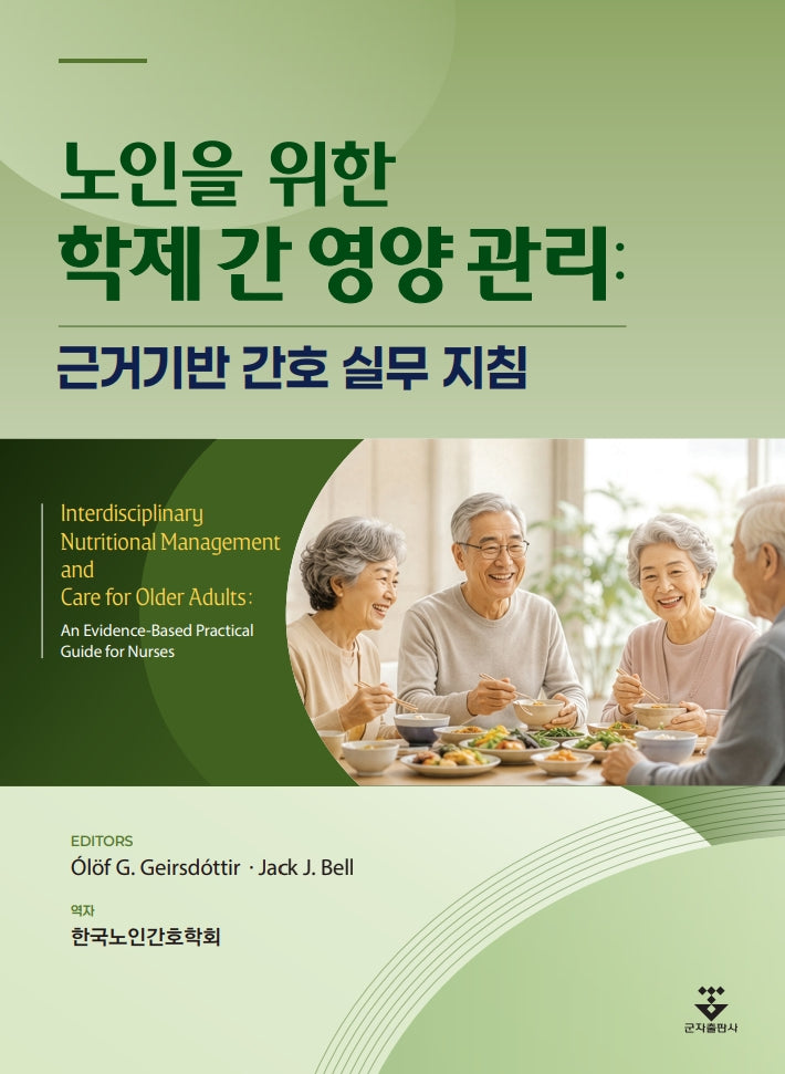 노인을 위한 학제 간 영양 관리: 근거기반 간호 실무 지침