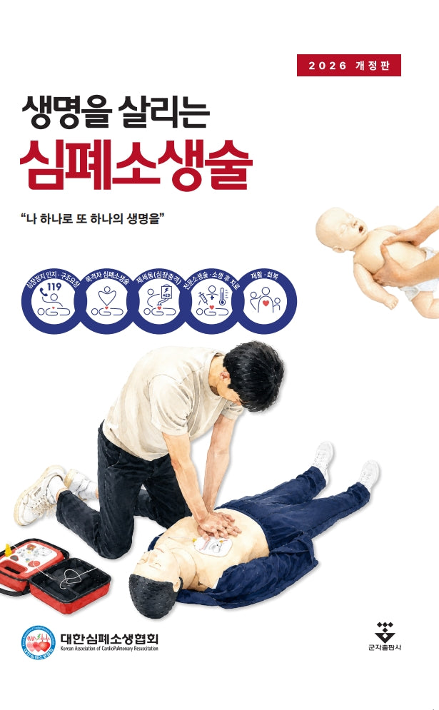 생명을 살리는 심폐소생술(개정판)