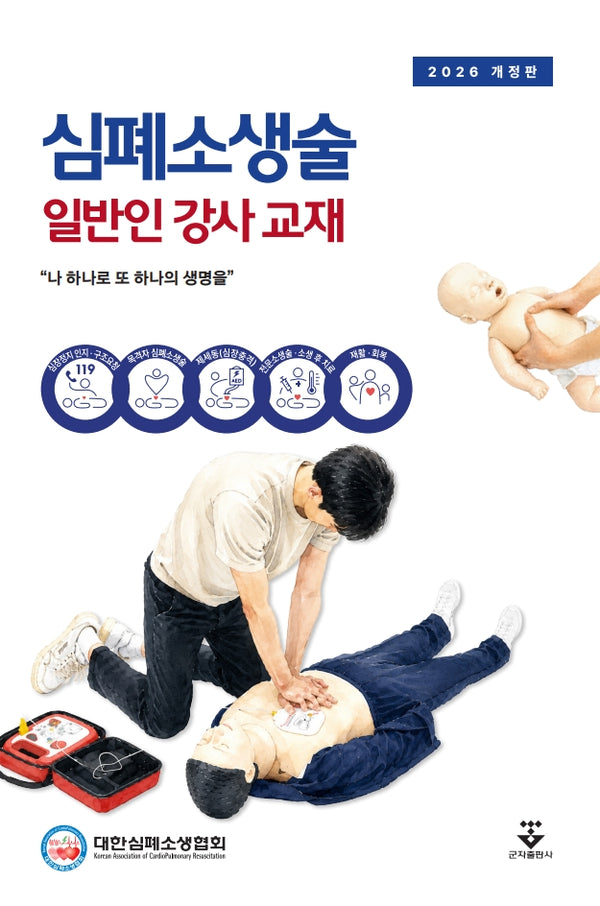 심폐소생술 일반인 강사 교재(개정판)