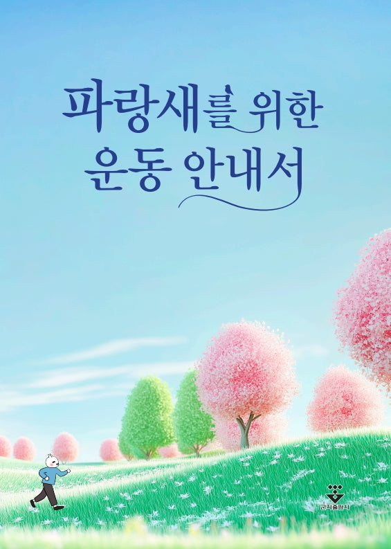 파랑새를 위한 운동 안내서
