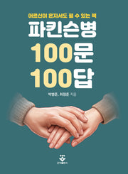 파킨슨병 100문 100답(어르신이 혼자서도 펼 수 있는 책)