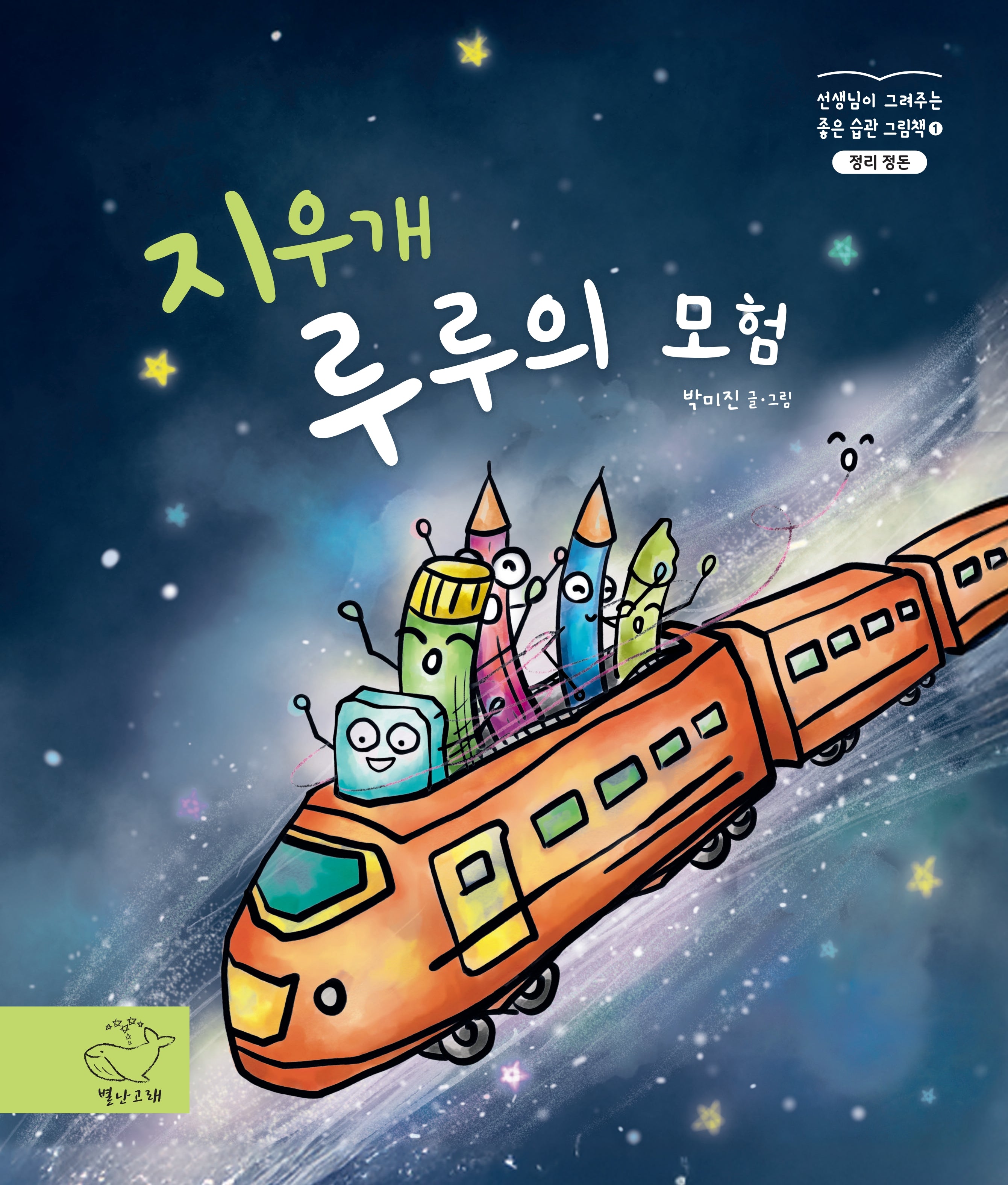 지우개 루루의 모험(좋은습관 그림책 1)(양장본 Hardcover)