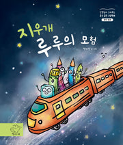 지우개 루루의 모험(좋은습관 그림책 1)(양장본 Hardcover)