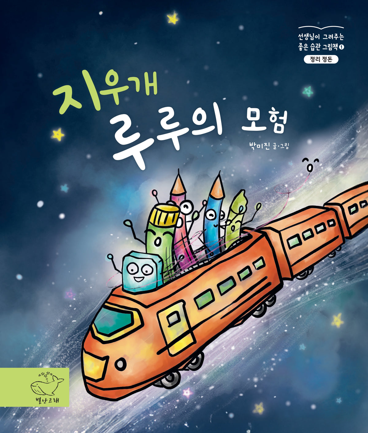 지우개 루루의 모험(좋은습관 그림책 1)(양장본 Hardcover)