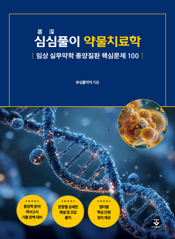심심풀이 약물치료학