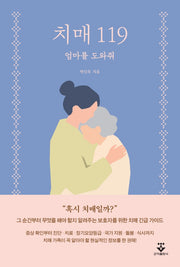 치매 119: 엄마를 도와줘