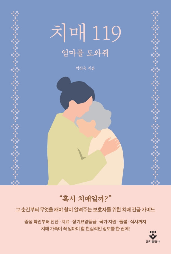 치매 119: 엄마를 도와줘