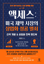 액세스: 미국 제약 시장의 상업화 성공 열쇠