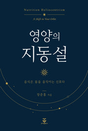 영양의 지동설(반양장)