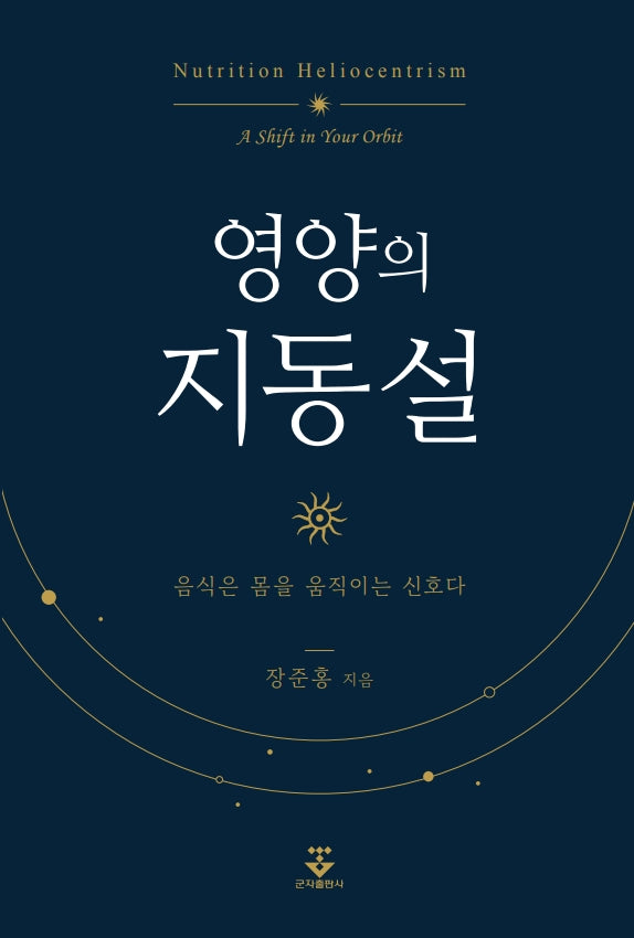 영양의 지동설(반양장)