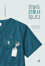 오늘도 간호사입니다(개정판)