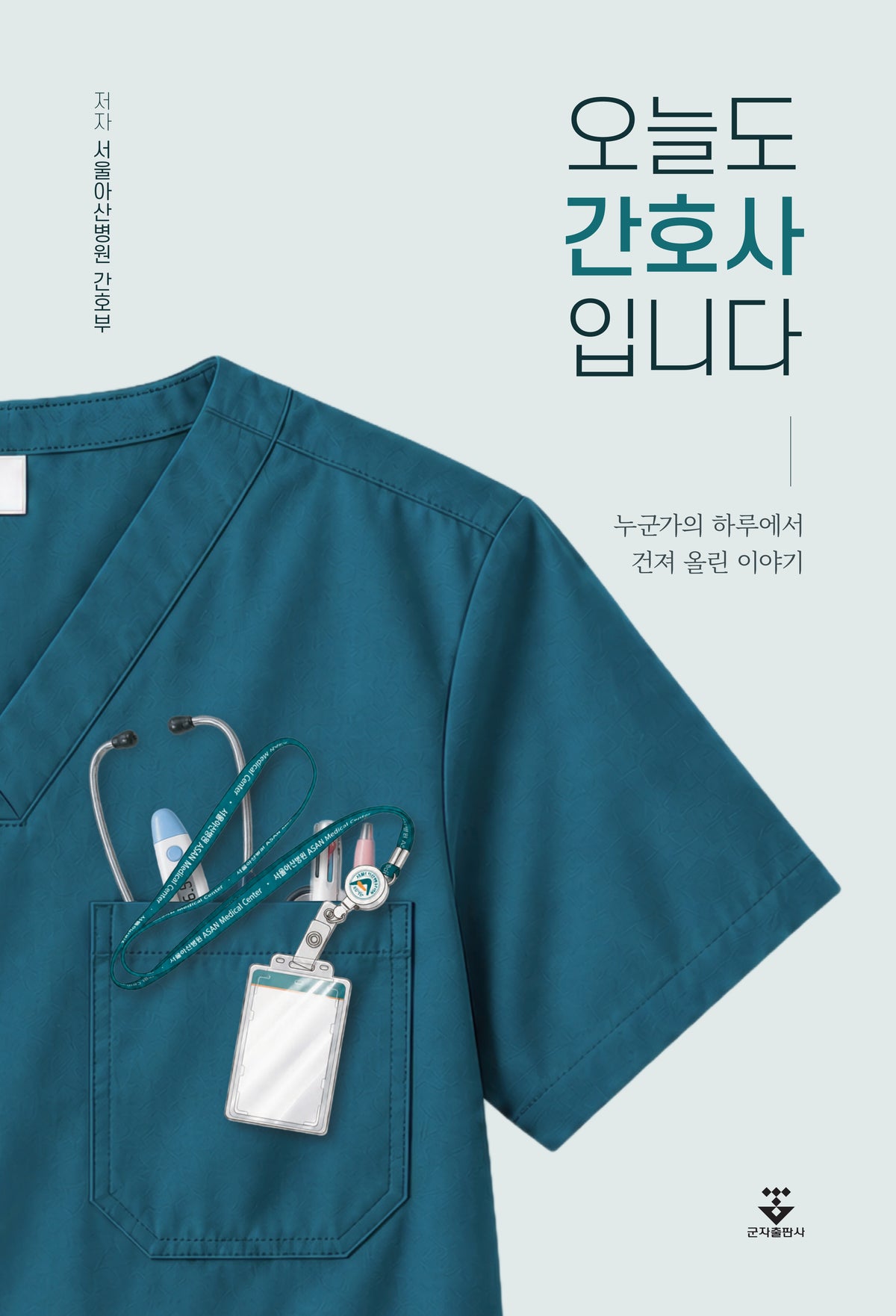 오늘도 간호사입니다(개정판)