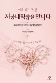이유 있는 통증, 자궁내막증을 만나다