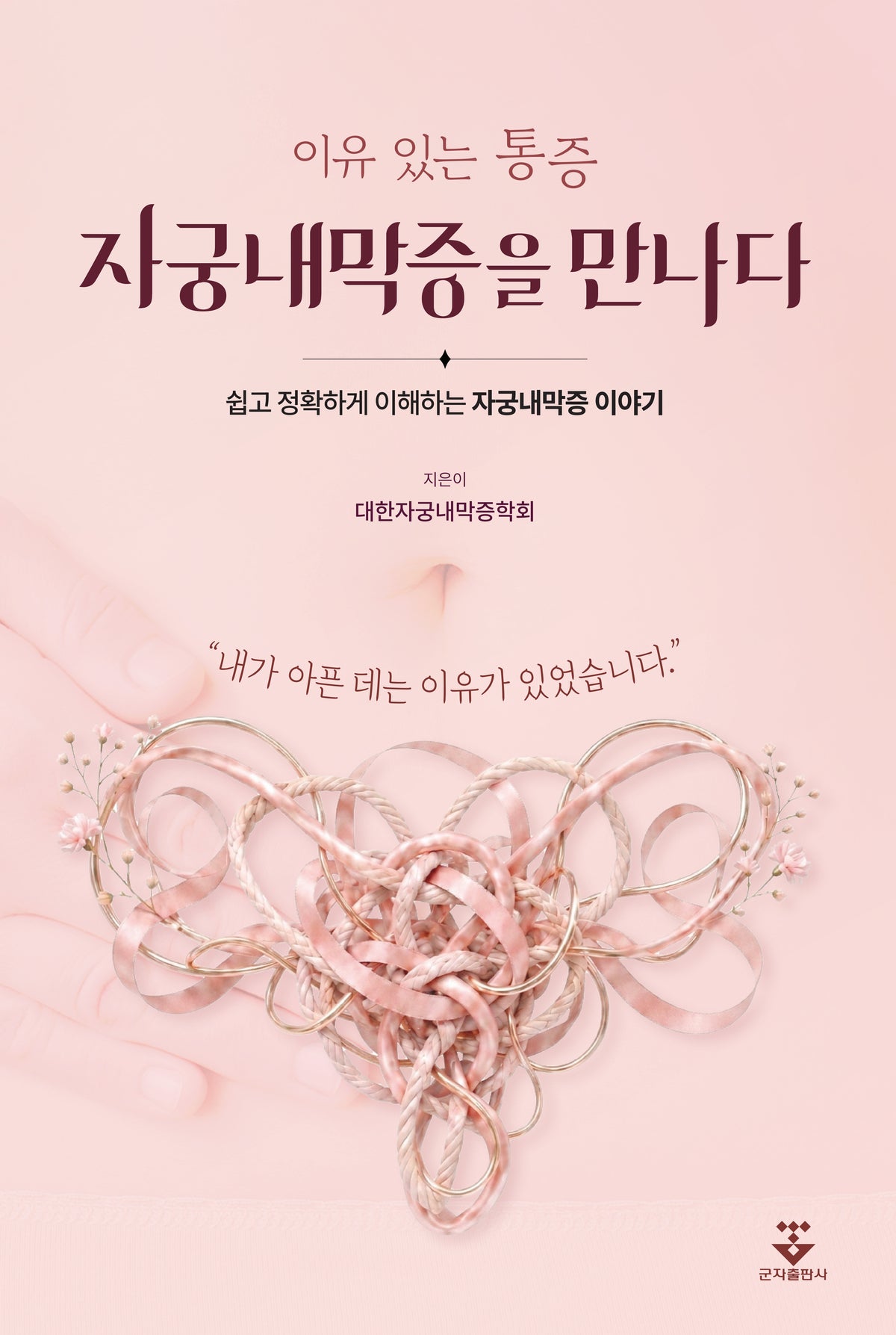 이유 있는 통증, 자궁내막증을 만나다