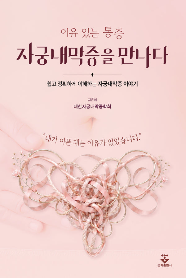 이유 있는 통증, 자궁내막증을 만나다