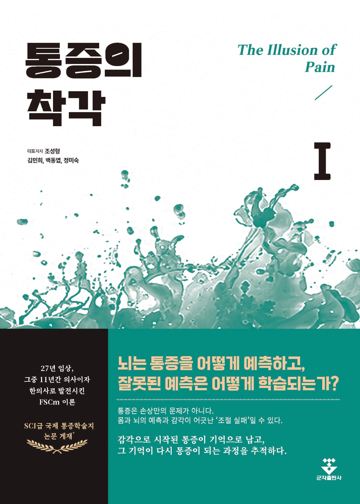 통증의 착각 1