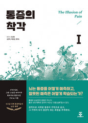 통증의 착각 1