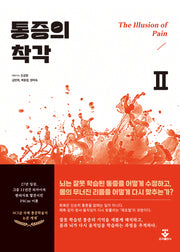 통증의 착각 2
