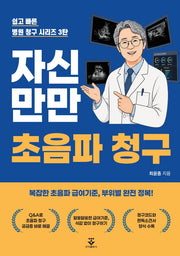 자신만만 초음파 청구(쉽고 빠른 병원 청구 시리즈 3)