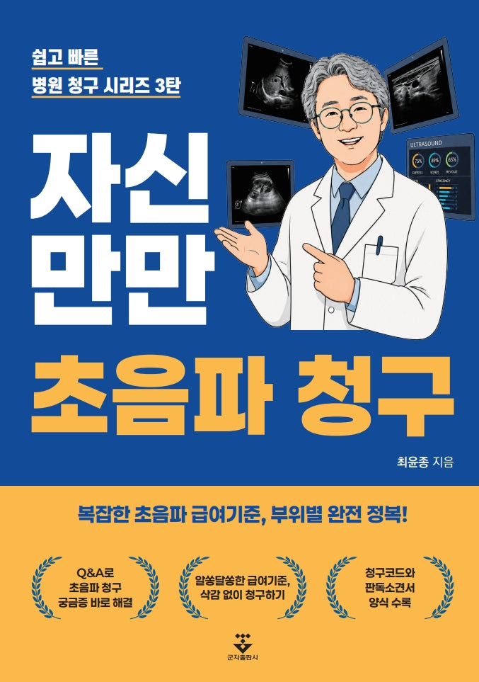 자신만만 초음파 청구(쉽고 빠른 병원 청구 시리즈 3)