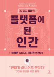 플랫폼이 된 인간(AI 인지 탐험 1)