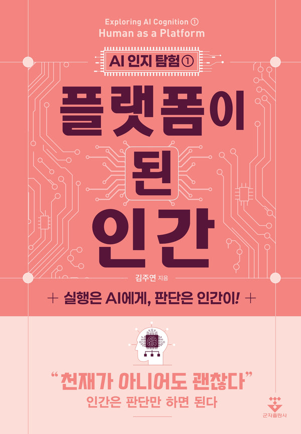 플랫폼이 된 인간(AI 인지 탐험 1)