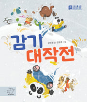 감기 대작전(어린이를 위한 보건교육동화 2)(양장본 Hardcover)
