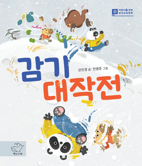 감기 대작전(어린이를 위한 보건교육동화 2)(양장본 Hardcover)