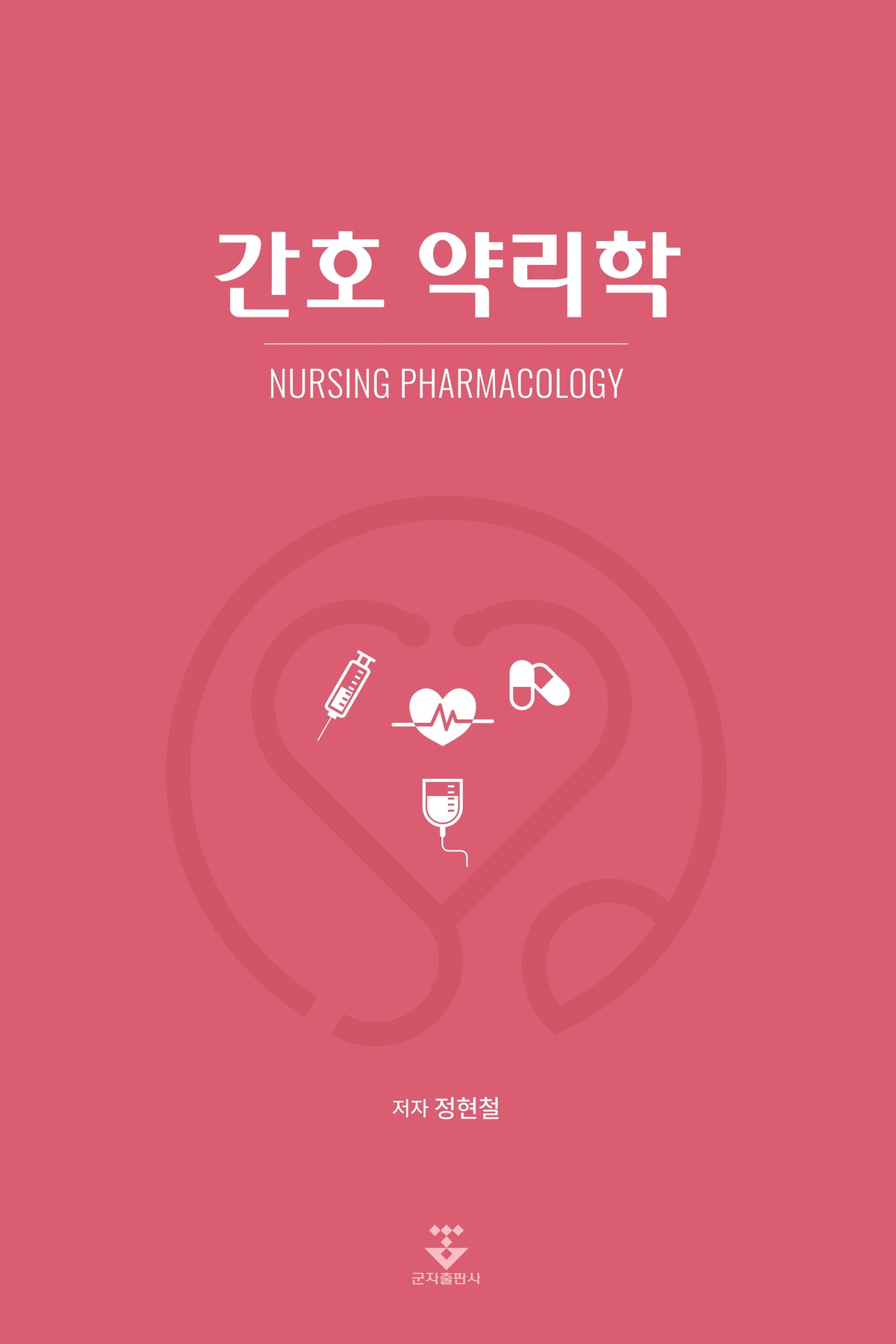 간호 약리학