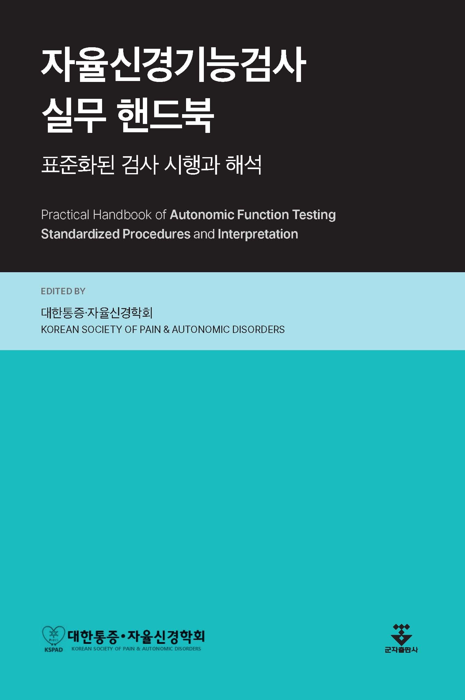 자율신경기능검사 실무 핸드북